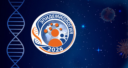 Конгресс «Эпидемиология — 2026» в Москве
